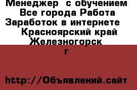 Менеджер (с обучением) - Все города Работа » Заработок в интернете   . Красноярский край,Железногорск г.